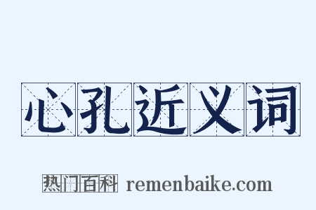心孔近义词是什么意思的图片
